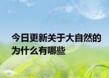 今日更新关于大自然的为什么有哪些