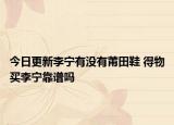 今日更新李宁有没有莆田鞋 得物买李宁靠谱吗