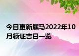 今日更新属马2022年10月领证吉日一览