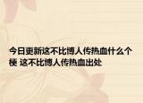 今日更新这不比博人传热血什么个梗 这不比博人传热血出处