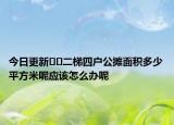 今日更新﻿﻿二梯四户公摊面积多少平方米呢应该怎么办呢