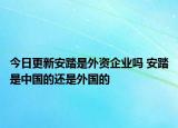 今日更新安踏是外资企业吗 安踏是中国的还是外国的