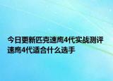 今日更新匹克速鹰4代实战测评 速鹰4代适合什么选手