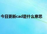 今日更新cad是什么意思