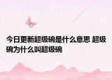 今日更新超级碗是什么意思 超级碗为什么叫超级碗