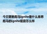 今日更新彪马Ignite是什么意思 彪马的ignite缓震怎么样