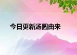今日更新汤圆由来