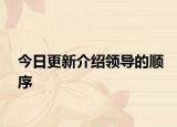 今日更新介绍领导的顺序