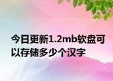 今日更新1.2mb软盘可以存储多少个汉字