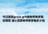今日更新grace gift唐老鸭老爹鞋在哪买 迪士尼唐老鸭老爹鞋多少钱