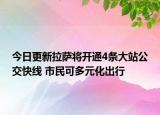 今日更新拉萨将开通4条大站公交快线 市民可多元化出行