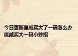 今日更新匡威买大了一码怎么办 匡威买大一码小妙招