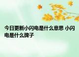 今日更新小闪电是什么意思 小闪电是什么牌子