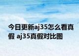 今日更新aj35怎么看真假 aj35真假对比图