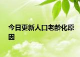 今日更新人口老龄化原因