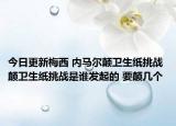 今日更新梅西 内马尔颠卫生纸挑战 颠卫生纸挑战是谁发起的 要颠几个
