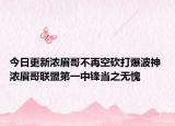 今日更新浓眉哥不再空砍打爆波神 浓眉哥联盟第一中锋当之无愧