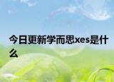 今日更新学而思xes是什么