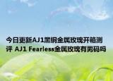 今日更新AJ1黑铜金属玫瑰开箱测评 AJ1 Fearless金属玫瑰有男码吗