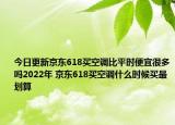 今日更新京东618买空调比平时便宜很多吗2022年 京东618买空调什么时候买最划算