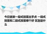 今日更新一段式投篮出手点 一段式投篮和二段式投篮哪个好 区别是什么