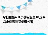 今日更新AJ1小倒钩货量18万 AJ1小倒钩抽签渠道公布