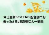 今日更新n3xt l3v3l配色哪个好看 n3xt l3v3l需要买大一码吗