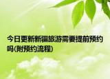 今日更新新疆旅游需要提前预约吗(附预约流程)