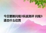 今日更新闪现3实战测评 闪现3适合什么位置