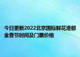 今日更新2022北京国际鲜花港郁金香节时间及门票价格