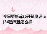 今日更新aj36开箱测评 aj36透气性怎么样