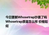 今日更新Whosetrap抄袭了吗 Whosetrap质量怎么样 价格如何