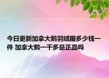 今日更新加拿大鹅羽绒服多少钱一件 加拿大鹅一千多是正品吗