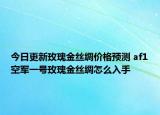 今日更新玫瑰金丝绸价格预测 af1空军一号玫瑰金丝绸怎么入手