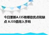 今日更新AJ35有哪些优点和缺点 AJ35值得入手吗