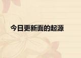 今日更新面的起源