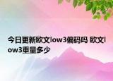 今日更新欧文low3偏码吗 欧文low3重量多少