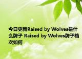 今日更新Raised by Wolves是什么牌子 Raised by Wolves牌子档次如何