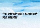 今日更新如何保证工程项目间合同合法性如何