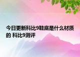 今日更新科比9鞋底是什么材质的 科比9测评