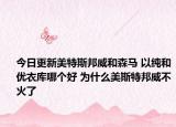 今日更新美特斯邦威和森马 以纯和优衣库哪个好 为什么美斯特邦威不火了