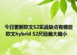 今日更新欧文S2实战缺点有哪些 欧文hybrid S2尺码偏大偏小