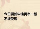 今日更新申请再审一般不被受理