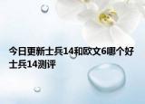今日更新士兵14和欧文6哪个好 士兵14测评