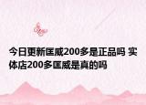 今日更新匡威200多是正品吗 实体店200多匡威是真的吗