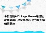 今日更新AJ1 Rage Green绿脚趾发售渠道汇总全掌ZOOM气垫加持值得期待