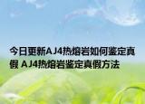 今日更新AJ4热熔岩如何鉴定真假 AJ4热熔岩鉴定真假方法