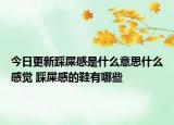 今日更新踩屎感是什么意思什么感觉 踩屎感的鞋有哪些