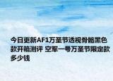 今日更新AF1万圣节透视骨骼黑色款开箱测评 空军一号万圣节限定款多少钱