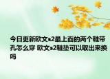 今日更新欧文s2最上面的两个鞋带孔怎么穿 欧文s2鞋垫可以取出来换吗